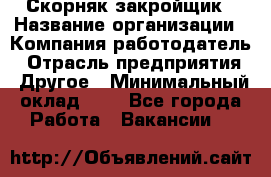 Скорняк-закройщик › Название организации ­ Компания-работодатель › Отрасль предприятия ­ Другое › Минимальный оклад ­ 1 - Все города Работа » Вакансии   